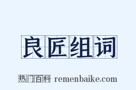 良匠组词是什么意思的图片